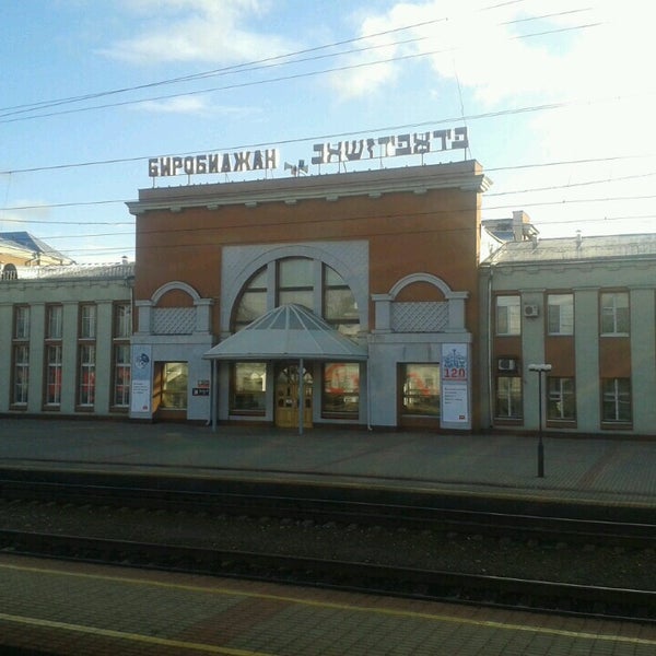 Вокзал в биробиджане