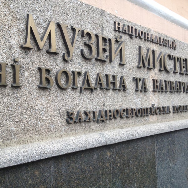 4/13/2013 tarihinde Vladimir K.ziyaretçi tarafından Музей мистецтв ім. Ханенків'de çekilen fotoğraf