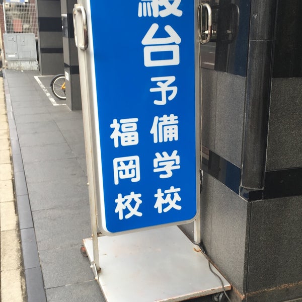 Photos At 駿台 福岡校 中央区舞鶴1 2 5