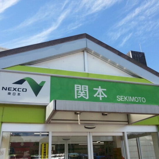 Fotos Em 関本pa 下り 北茨城市 茨城県 Fotos Em 関本pa 下り 北茨城市 茨城県