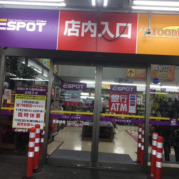Photos At エスポット 富士店 米之宮町267 Photos At エスポット 富士店 米之宮町267