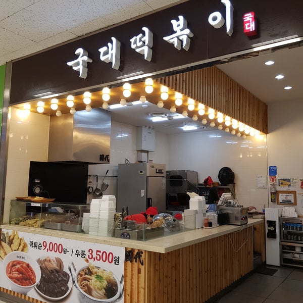 국대떡볶이 - Bunsik Restaurant In 서울