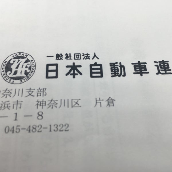 日本自動車連盟 Jaf 神奈川支部 Office In 横浜市