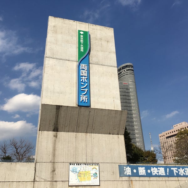 東京都下水道局 両国ポンプ所 両国 東京、東京都 東京都下水道局 両国ポンプ所 両国 東京、東京都