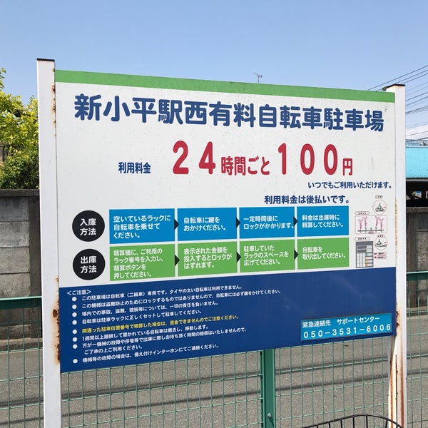 新小平駅西有料自転車駐輪場 小平 6 Visitors