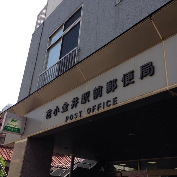 Photos At 花小金井駅前郵便局 Post Office In 小平市 Photos At 花小金井駅前郵便局 Post Office In 小平市