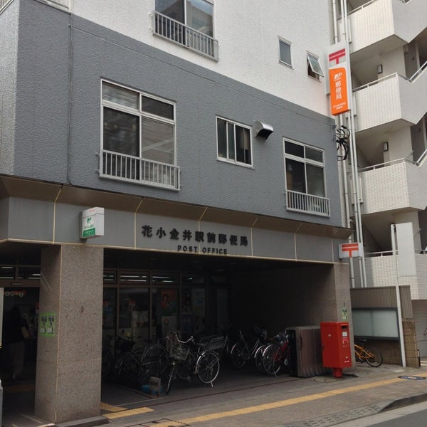Photos At 花小金井駅前郵便局 Post Office In 小平市 Photos At 花小金井駅前郵便局 Post Office In 小平市