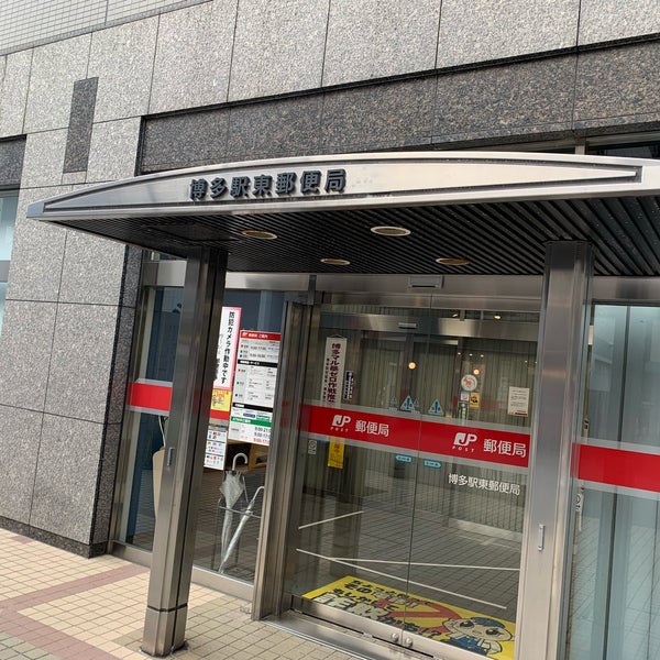博多駅東郵便局 61 Visitors