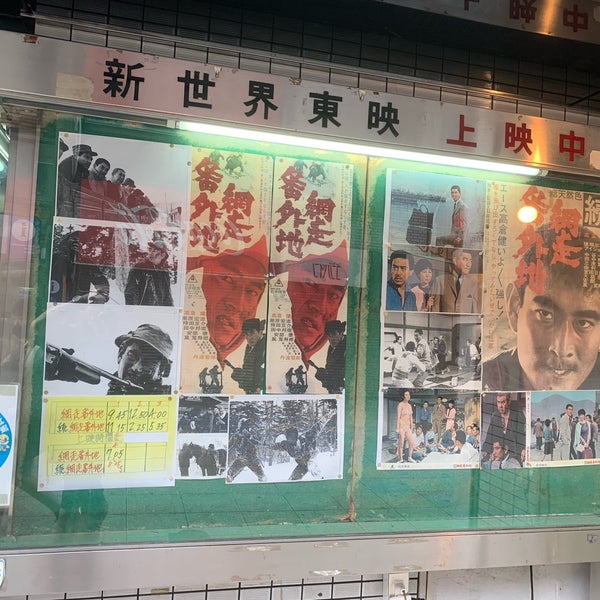日劇東映 新世界東映 浪速区 2 Tips From 36 Visitors