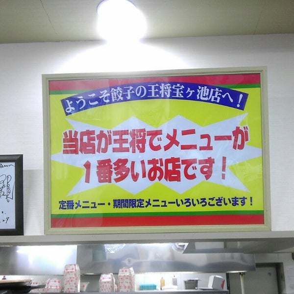 餃子の王将 宝ヶ池店 803人の訪問者 から 8個のtips 件 餃子の王将 宝ヶ池店 803人の訪問者 から 8個のtips 件