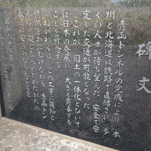 青函トンネル工事殉職者慰霊碑 東津軽郡 外ヶ浜町 青森県 青函トンネル工事殉職者慰霊碑 東津軽郡 外ヶ浜町 青森県