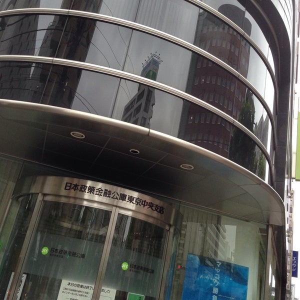 日本 政策 金融 公庫 東京 支店