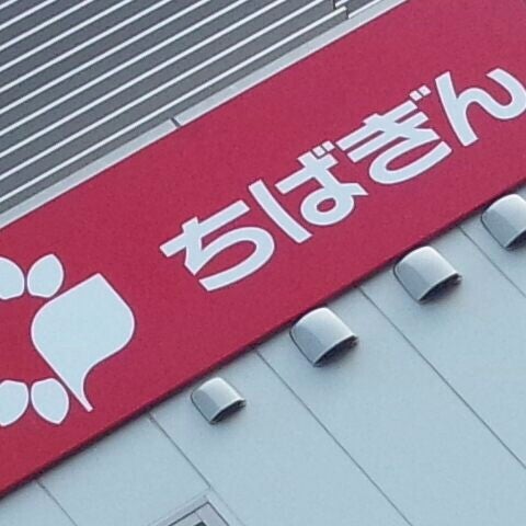 Photos At 千葉銀行 幕張支店 花見川区幕張町5 470 1 Photos At 千葉銀行 幕張支店 花見川区幕張町5 470 1