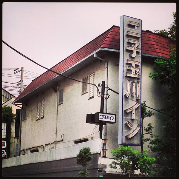 二子玉川イン 二子玉川 14 Visitors 二子玉川イン 二子玉川 14 Visitors