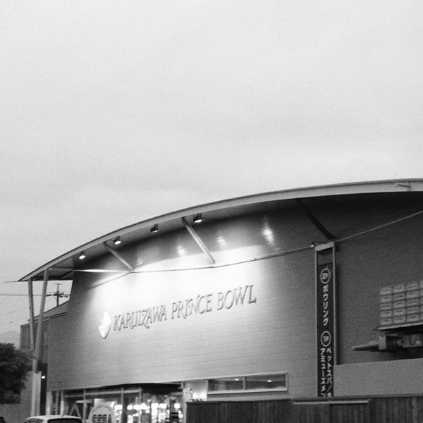 Fotos En 軽井沢プリンスボウル 1 Tip De 225 Visitantes