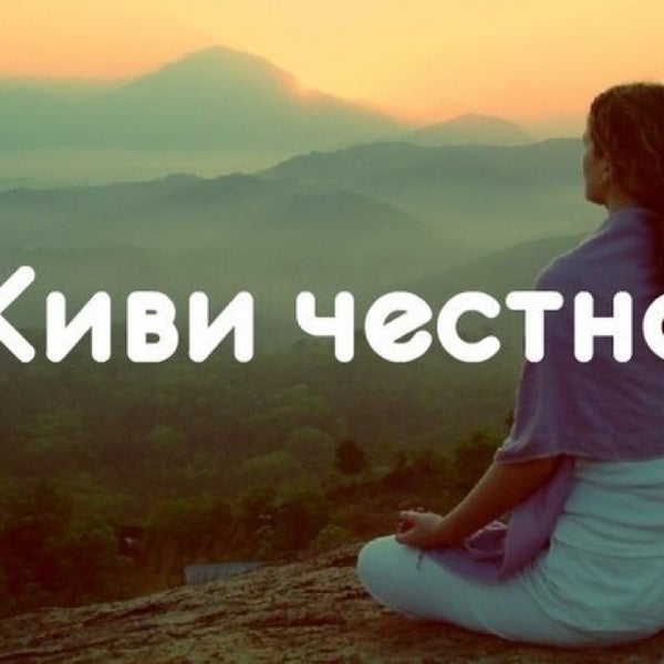 Будь Честным Фото