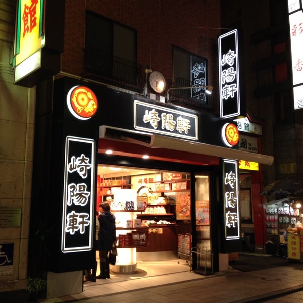 崎陽軒 中華街大通り店 横浜中華街 1 Tip