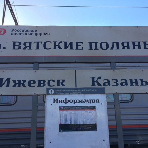 Жд вокзал вятские поляны телефон Жд вокзал вятские поляны телефон