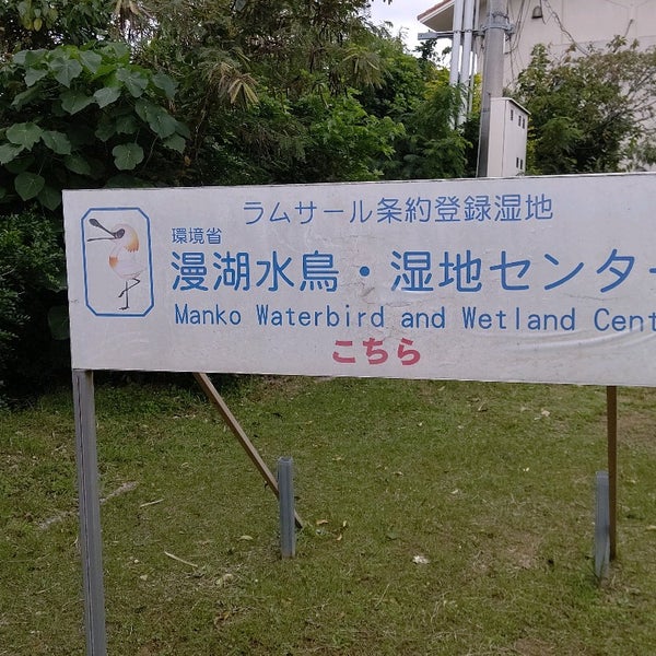 Photos At 漫湖水鳥 湿地センター 1 Tip