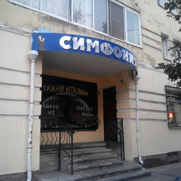 Магазин Симфония Саратов