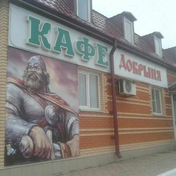 Кафе добрыня чебоксары
