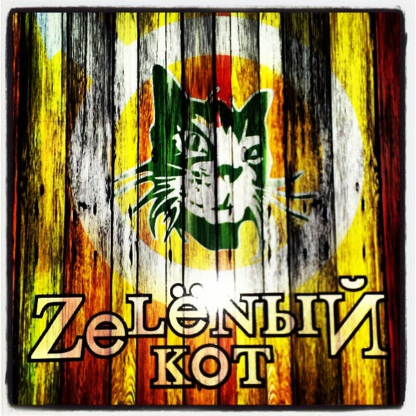 Зеленый кот 1 мая. Зеленый кот кафе краснодар. Зелёный кот краснодар. Музей зеленый кот. Зеленый кот 1 мая.