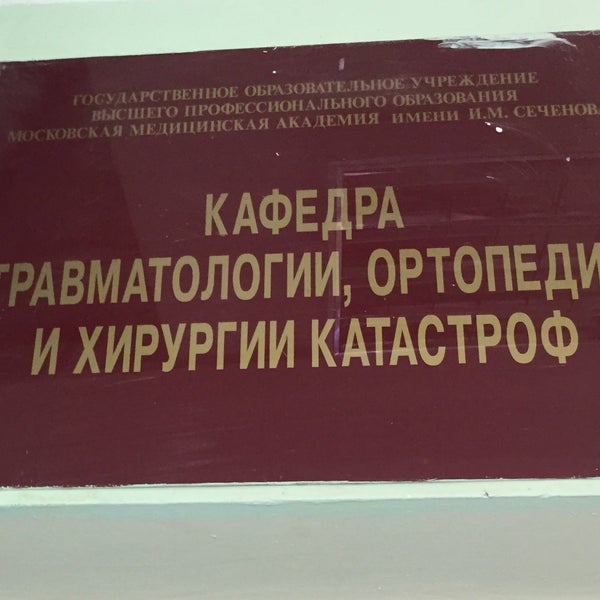 Институт спортивной медицины и травматологии. Кафедра травматологии Саляма Адиля. Травматология ул. Саляма Адиля 7. Кафедра травматологии Сеченова. Каф. Травматологии, ортопедии и хирургии катастроф.