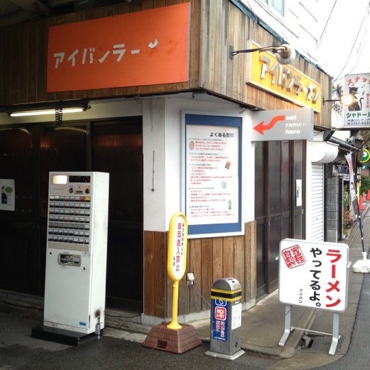 アイバンラーメン Now Closed 18 Tips