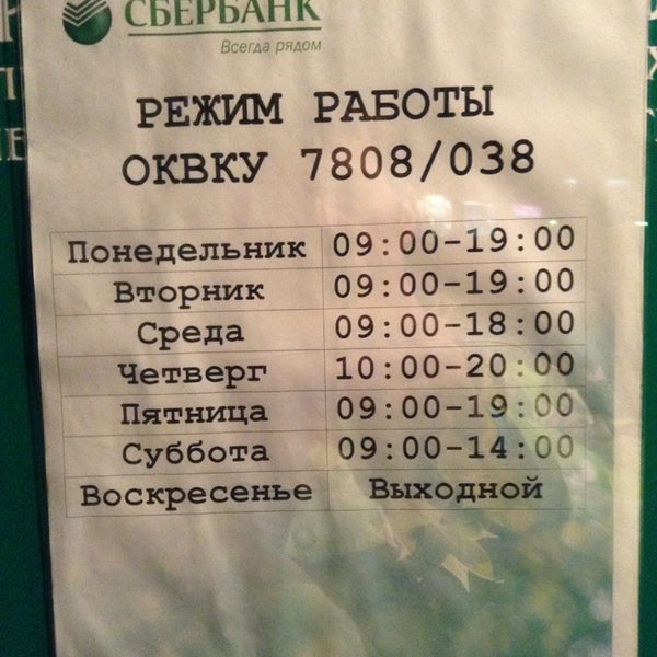 График работы сбербанка в рубцовске в январе Сбербанк - Bank
