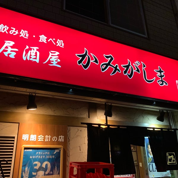 Photos At 居酒屋かみがしま 豊平区平岸3条6 6 22 Photos At 居酒屋かみがしま 豊平区平岸3条6 6 22