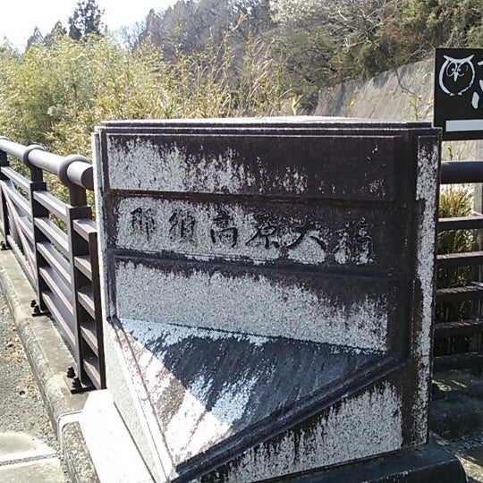 Photos At 那須高原大橋 1 Tip From 142 Visitors Photos At 那須高原大橋 1 Tip From 142 Visitors