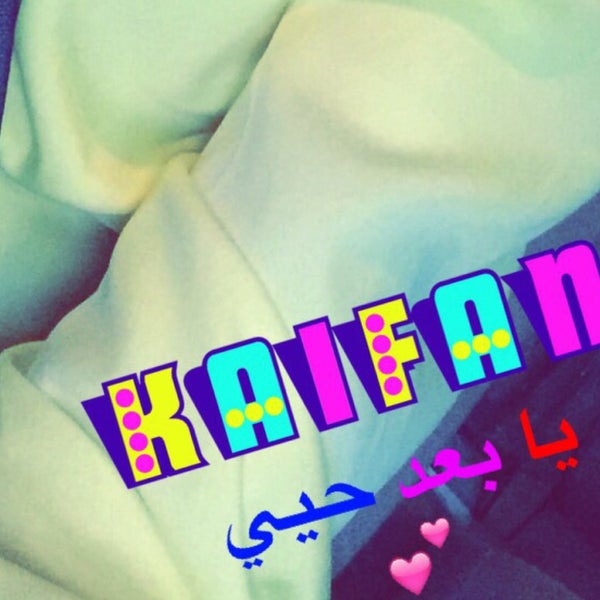 Photos At كيفان يا بعد حيي
