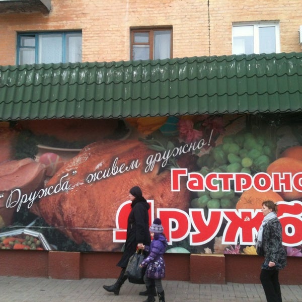 Ул Дружбы Магазин