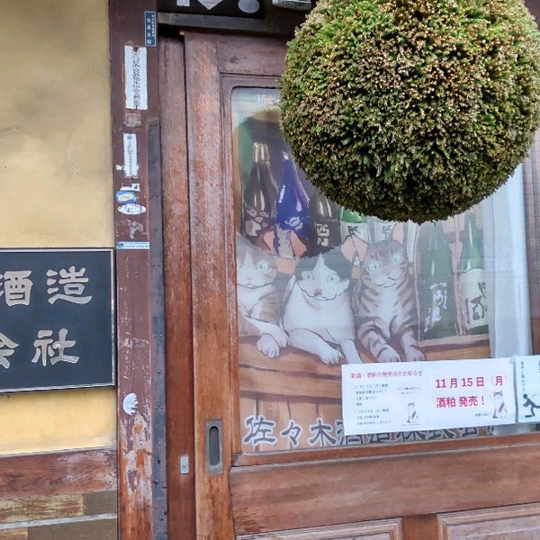 Photos At 佐々木酒造株式会社 5 Tips From 291 Visitors