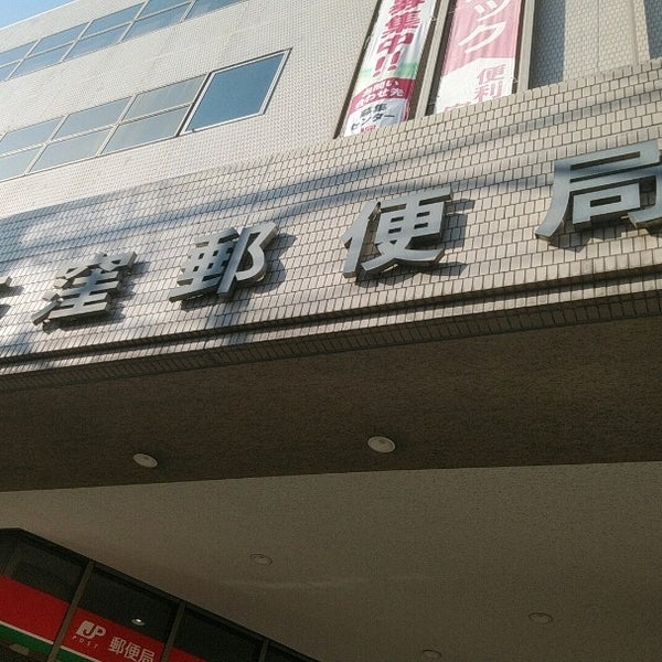 Photos At 荻窪郵便局 今川 東京 東京都