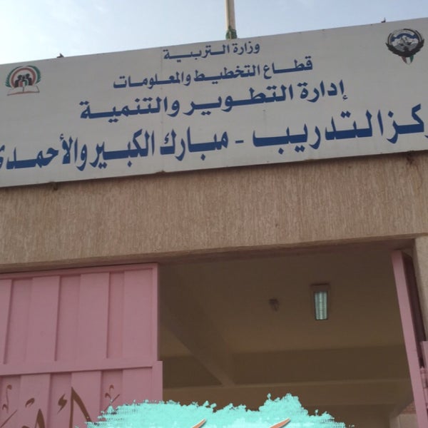 مركز مبارك الكبير والأحمدي للتدريب والتطوير College Rec Center