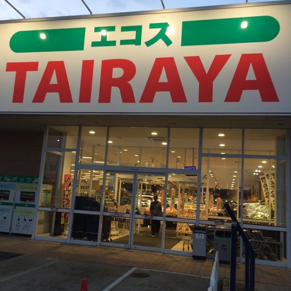 Photos At エコス 笠間店 Supermarket In 笠間市 Photos At エコス 笠間店 Supermarket In 笠間市