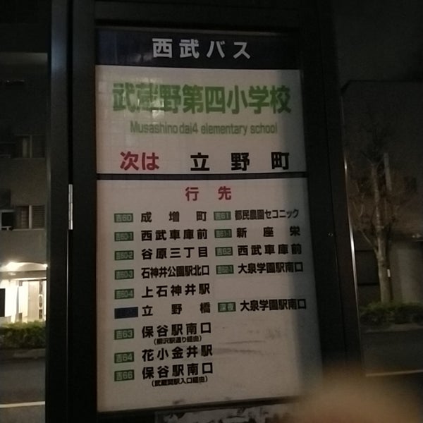 西武バス 武蔵野第四小学校前 Bus Stop In 武蔵野市