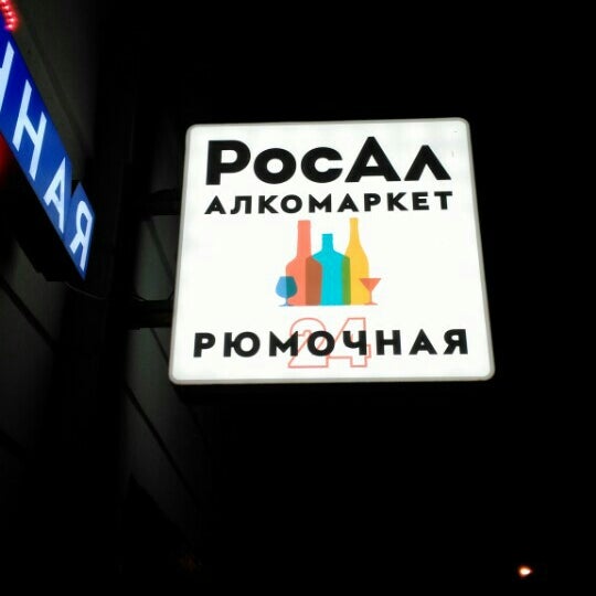 Росал ярославль. Новгородский проспект 2 шушары. Росал ярославль. Росал ярославль. Росал магазин.