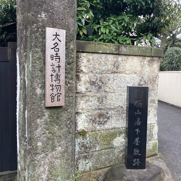 Photos At 大名時計博物館 根津 3 Tips From 145 Visitors