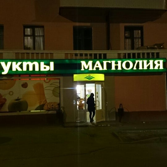 Магнолия график работы 1 января Следующий партнер нашего семинара интернет магазин #МагнолияShop https://