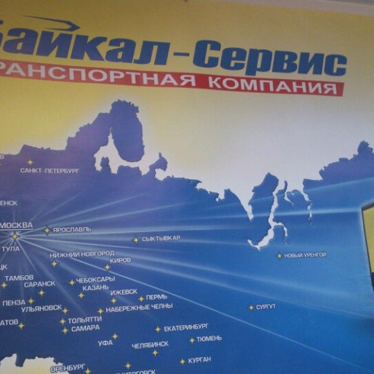 Междугородные организации. Байкал сервис. Байкал сервис транспортная компания Рябиновая 37.