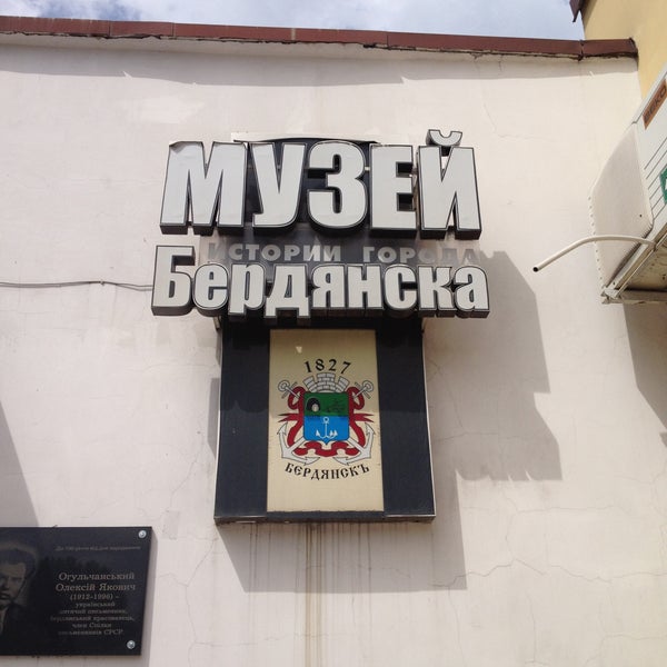 Музеи бердянска