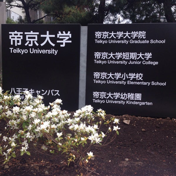 Photos At 帝京大学 八王子キャンパス 八王子 978 Visitors Photos At 帝京大学 八王子キャンパス 八王子 978 Visitors