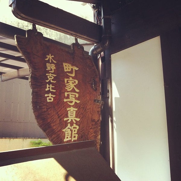 Photos At 水野克比古 町家写真館 京都市 京都府 Photos At 水野克比古 町家写真館 京都市 京都府