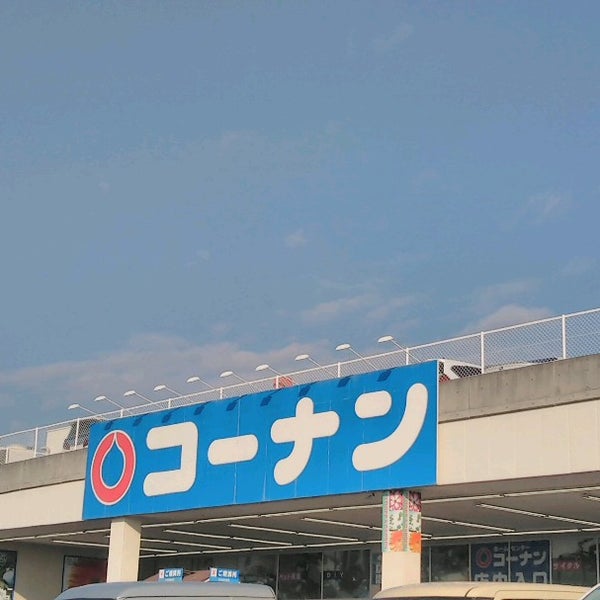 Photos At ホームセンターコーナン 貝塚東山店 Hardware Store