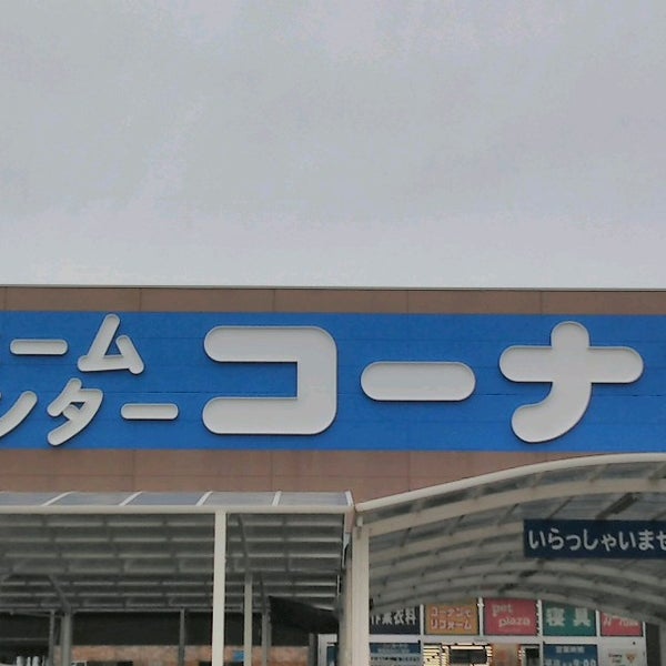 Photos At コーナン 鶴見元宮店 Garden Center In 鶴見区