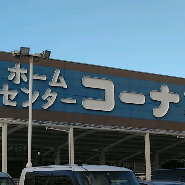 Photos At コーナン 鶴見元宮店 Garden Center In 鶴見区
