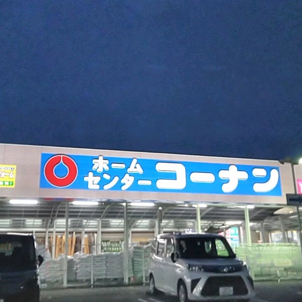 Photos At コーナン 鶴見元宮店 Garden Center In 鶴見区