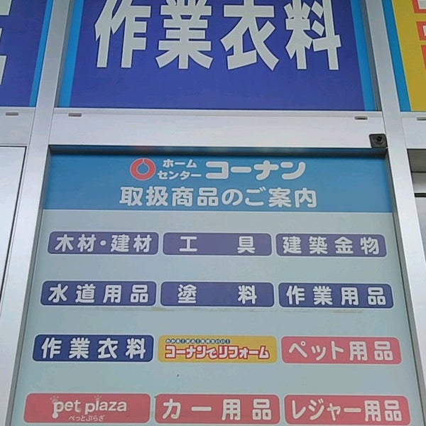 Photos At コーナン 鶴見元宮店 Garden Center In 鶴見区